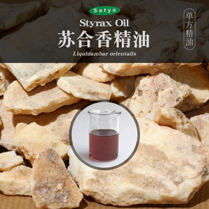 苏合香植物精油
