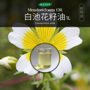satya美国白池花籽油1l植物油白芒花籽油diy手工皂身体按摩基底油