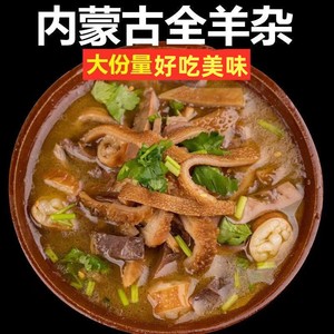 内蒙古羊杂肉汤全熟食小吃即食下酒凉菜冷盘新鲜250g