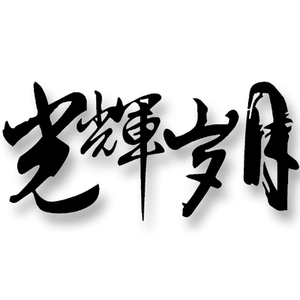 beyond光辉岁月车贴 毛笔书法 摩托车贴花 汽车车身贴纸 防水贴画