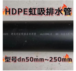 HDPE虹吸同层排水专用管材90/110/160/200下水管雨水采集系统pe管