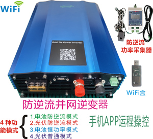防逆流 并网逆变器  可接电池  单接光伏 Limiter WIFI手机监控
