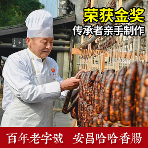 500g哈哈腊肠成永才农家手工自制传统老字号绍兴安昌土特产香肠
