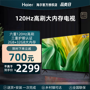 Haier/海尔 65H5 65英寸120Hz高刷护眼4k智能网络客厅液晶电视机