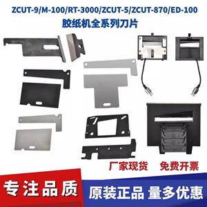 原装M-1000刀片自动胶纸机配件ZCUT-9刀盒HJ-3/ZCUT-2钨钢刀片