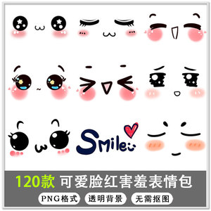 120款可爱儿童笑脸表情手绘卡通害羞脸红表情包贴图png装饰素材