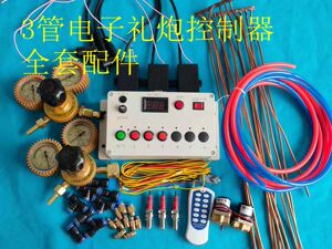 电子礼炮全套配件3管控制器自动充气循环多种声音婚庆用品数量1套