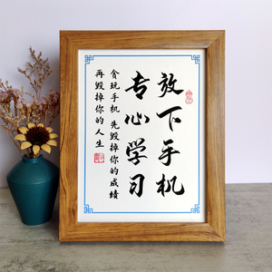 放下手机专心学习书法字画励志摆件鼓励学习书桌面相框摆台座右铭