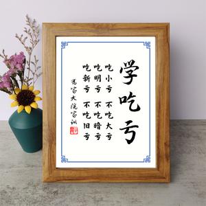 学吃亏字画吃小亏不吃大亏乔家大院家训书法励志摆件桌面相框摆台