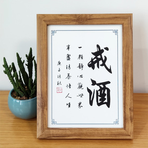 戒酒 自律书法相框摆件办公室书房桌面摆台励志座右铭挂画