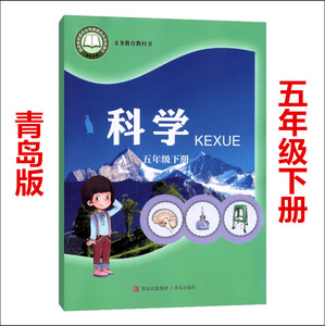 五年级下册科学书科版