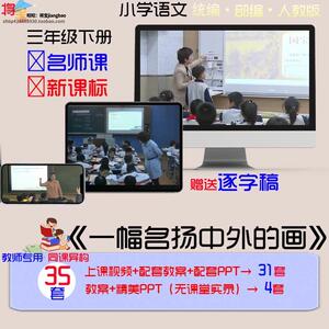 一幅名扬中外的画-小学三年级语文下册优质公开课视频PPT课件教案