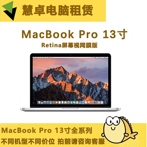 Apple/苹果MacBookPro13寸视网膜笔记本电脑办公学习设计免押租赁