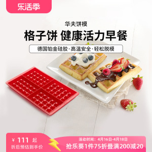 LEKUE乐葵华夫饼模具硅胶烤箱家用松饼蛋糕烘焙烘培磨具