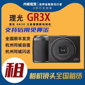 出租相机 Ricoh/理光 GR III X 大底便携数码卡片相机 GR3X