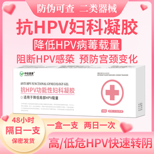 二类医疗器械抗HPV功能性妇科凝胶宫颈高危低危阳性hpv转阴凝胶