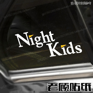 Night Kids车贴头文字D贴纸夜之子钟里毅改装车队贴纸AE86拉花67