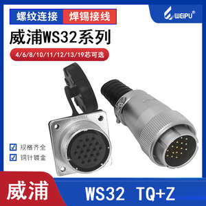 weipu 威浦 航空 插头插座 WS32-4P 6针8芯10芯10B 11芯13芯19芯