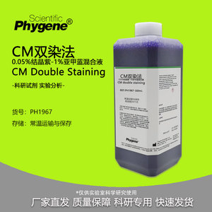 0.05%结晶紫-1%亚甲蓝混合液（CM双染法）100mL 实验染色试剂