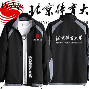 北京体育大学校园文化纪念北体大学生班服春秋夹克男女学生上衣服