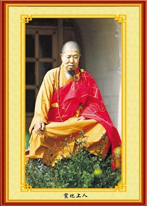 宣化上人结缘