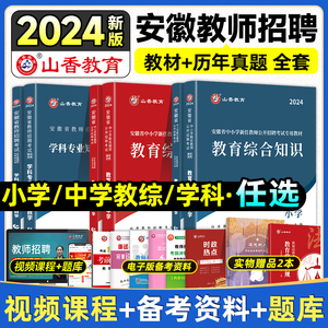 山香教师招聘教材2024安徽省安徽教师考编考试专用教材历年真题押题试卷数学语文英语中学小学2024教师招聘蚌埠合肥黄山滁州马鞍山