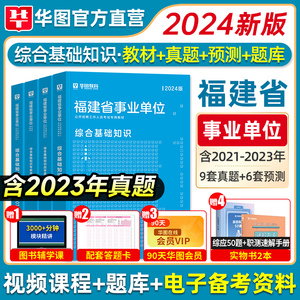 华图2024福建省事业单位综合基础知识教材2023历年真题刷题库练习题试卷公共基础知识事业编制考试用书宁德漳州莆田三明泉州市厦门