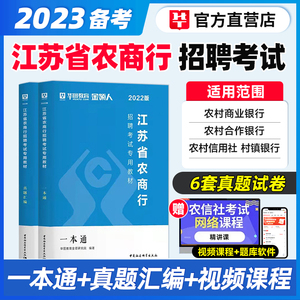 江苏农商行招聘考试书2022华图江苏农信社考试教材一本通历年真题试卷经济金融英语行测题库农商行江苏省农村信用社考试用书2021