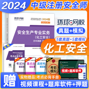 环球网校2024年版中级注册安全师工程师考试教材历年真题试卷押题模拟 化工安全生产专业实务 全国注安师考试用书题库习题集