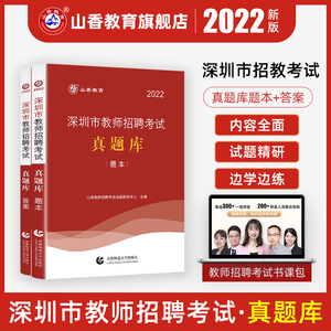 2022山香年教师招聘深圳市真题库考试用书中学小学考编制专用教材客观题主观题教育教学理论基础知识初中高中深圳语文数学英语