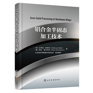 铝合金半固态加工技术 有色金属铝阳极氧化着色涂装腐蚀技术金属材料表面处理 铝模安装技术管理方法 铝型材加工实用技术手册书籍