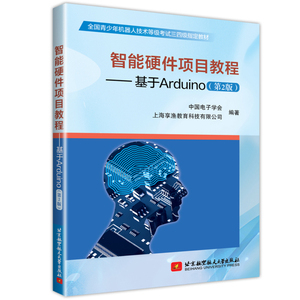 现货正版  智能硬件项目教程基于Arduino第2版 中国电子学会计算机软件工程新专业科技青少年机器人技术单片微型程序设计智能硬件