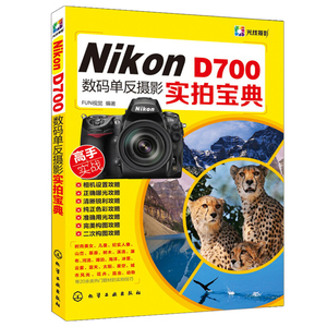 Nikon D700数码单反摄影实拍宝典 FUN视觉摄影书籍 单反摄影入门教材 摄影器材 摄影技巧书籍 NikonD700相机基本操作指导图书籍