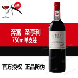 Penfolds/奔富红酒圣亨利西拉单支装750ml干红葡萄酒澳洲原瓶进口