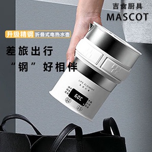 MASCOT日本旅行可折叠电热水杯不锈钢便携式烧水壶商务出差烧水杯