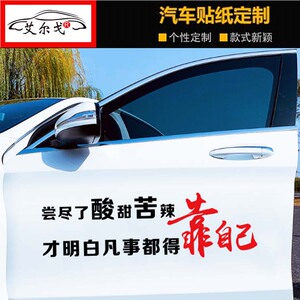 尝尽了酸甜苦辣车贴才明白凡事都得靠自己网红抖音宽汽车装饰贴纸