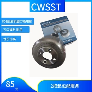 801削皮机圆刀 CWSST碗刀 C刀 小铲机配件 皮革制品