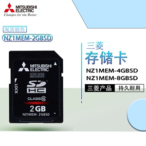 三菱原装正品 存储卡 NZ1MEM-2GB 4GB 8GB 16GBSD系列 现货 SD卡