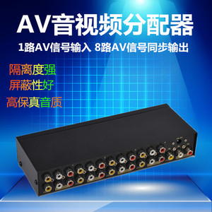 8口AV一进八出分配器音视频av分频器显示器电视机共享分屏器1分8