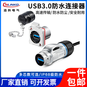 凌科BD24防水连接器usb3.0转接头户外工业USB母接口航空插头插座