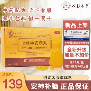 七叶神安滴丸失眠助眠
