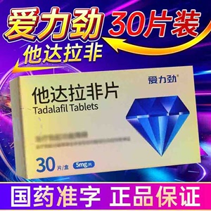 爱力劲他达拉非片5mg*30片/盒他达拉非片5mg官方正品旗舰店他达拉非片正品官方旗舰正品官方旗舰店男士快速助勃延时非美国进口