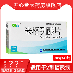 来平 米格列醇片50mg*30片 降糖药 适用于2型糖尿病 控制血糖 高血糖