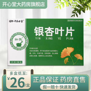 低至26元】通御中医世家 银杏叶片 96片/盒脑梗死中风冠心病活血化瘀