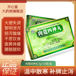 包邮】河西 肉蔻四神丸 6g*10袋/盒 温中散寒补脾止泻用于大便失调