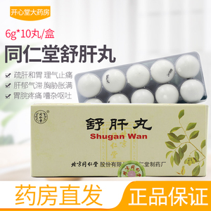 同仁堂舒肝理气丸