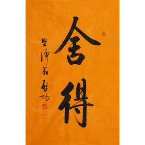 启功书法作品手写二尺条幅瘦金体 舍得 赠证书商务礼品装饰收藏