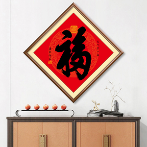 入户正对墙玄关画福字挂画菱形客厅装饰画进门壁画中式天下第一福