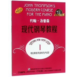 【新华书店正版】约翰·汤普森现代钢琴教程(1原版引进)/有声音乐系列图书