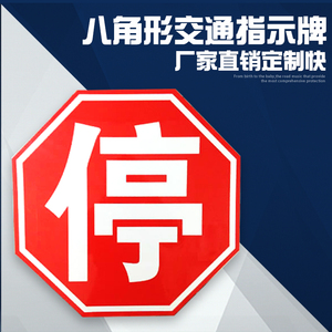 道路 八角标志牌停车让行禁令标志牌公共场所标牌 指示交通标志牌